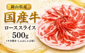 岡山県産 国産牛 ローススライス 500g(すき焼き・しゃぶしゃぶ用) 岡山県産 黒毛和牛 ギフト お歳暮 お中元 プレゼント 【ymmt009-01】