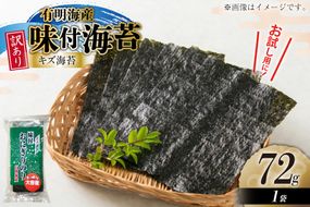 味付き海苔 訳あり キズ味付 おにぎりのり 72g 1袋 全形 約25枚分 [木村食品 福岡県 宇美町 um40beg040035] 訳アリ 有明のり 有明 のり 海苔 味つき海苔 味付け海苔 おにぎり おむすび