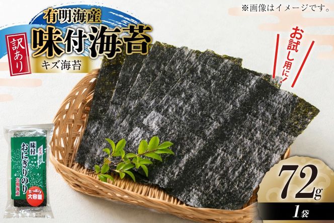 味付き海苔 訳あり キズ味付 おにぎりのり 72g 1袋 全形 約25枚分 [木村食品 福岡県 宇美町 um40beg040035] 訳アリ 有明のり 有明 のり 海苔 味つき海苔 味付け海苔 おにぎり おむすび