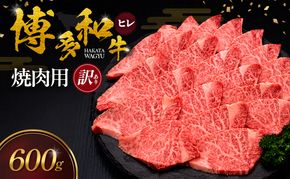 【訳あり】 博多和牛 ヒレ 焼肉用 600g 肉 牛肉 ※配送不可：離島