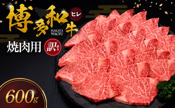 【訳あり】 博多和牛 ヒレ 焼肉用 600g 肉 牛肉 ※配送不可：離島