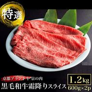 訳あり 京都産黒毛和牛(A4,A5) 霜降り スライス 1.2kg(通常1kg+200g) 京の肉 ひら山 厳選 ｜ 牛肉 和牛 国産 丹波産 冷凍 ふるさと納税牛肉 すき焼き しゃぶしゃぶ