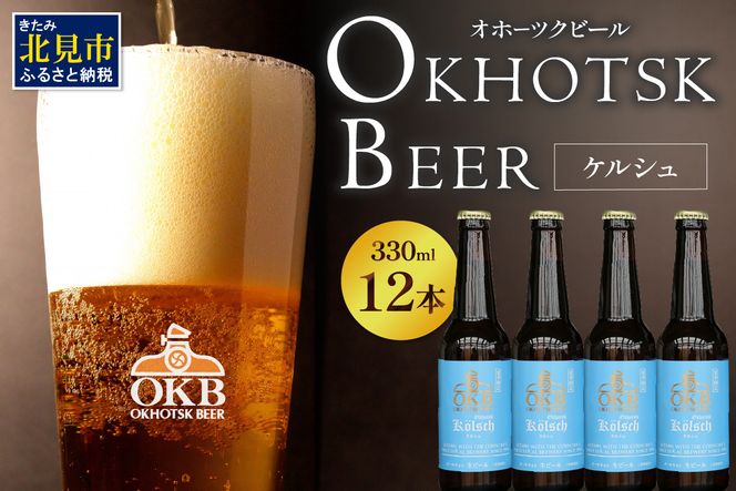 【予約：2026年5月下旬から順次発送】オホーツクケルシュ 12本セット ( 地ビール ケルシュ オホーツクビール 飲料 お酒 ビール 瓶ビール )【028-0037-2026】