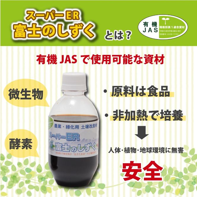 土壌改良材 スーパーER富士のしずく （ 250ml ） ガーデニング 園芸 畑 農業 家庭菜園 土作り 静岡県 藤枝市