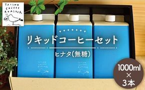リキッド コーヒー 1000ml 3本 セット 糸島市 / TAISHO COFFEE ROASTER 【いとしまごころ】 [AZD005] コーヒー 珈琲 ギフト 無糖 希少 ギフト おすすめ 贈答 リキッドコーヒー