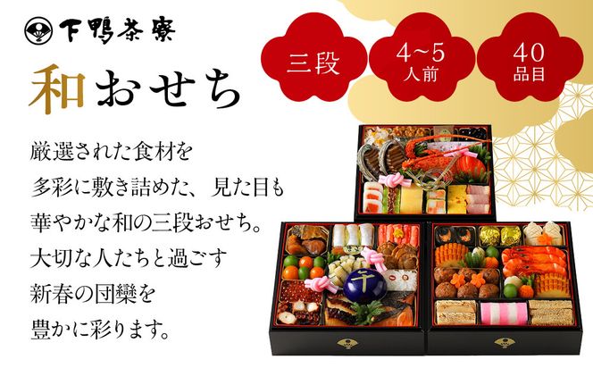 【下鴨茶寮】和おせち 三段「午」陶器製珍味入れ付 4～5人前｜京都 老舗料亭 名店 本格おせち 人気おせち［ 京都 老舗料亭 名店 おせち三段 4人 5人 京料理 京懐石 グルメ おいしい 人気 おすすめ 2026 正月 お祝い お取り寄せ 通販 送料無料 年内配送 ふるさと納税 ］ 261009_A-AF1027