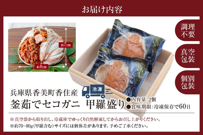 【セコガニ 釜茹で 甲羅盛り 約70～80g（甲羅含む）×2個 総量140g以上 冷凍】【令和8年3月上旬以降発送予定】 TVで紹介 日本テレビ カンテレ 内子 外子 蟹身 かにみそ 海鮮 かに カニ 蟹 松葉がに メス せこがに 大人気 おすすめ 兵庫県 香美町 日本海フーズ KRM SKG 12000円 07-115
