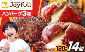 【人気No.1！】ジョイフル ハンバーグ スペシャル 詰め合わせ 3種 14個 セット《築上町》【株式会社　ジョイフル】 [ABAA001]