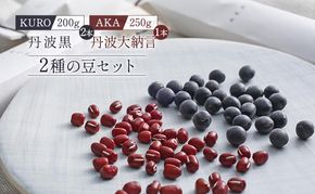 黒大豆 小豆 セット KURO 丹波黒 2本 AKA 丹波大納言小豆 食べ比べ ten 国産 豆 マメ だいず ダイズ くろだいず あずき アズキ 黒豆 くろまめ 野菜 産地直送 おやつ 健康 おつまみ つまみ お正月 食べ比べセット 兵庫県 兵庫