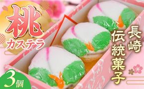 【2026年2月～発送】【長崎の伝統菓子】桃かすてら 3個入り / 桃カステラ カステラ かすてら 長崎かすてら 長崎カステラ 桃の節句 ひな祭り / 南島原市 / 松本製菓舗[SFV003]
