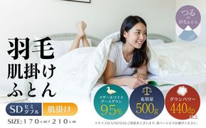 【セミダブル】【肌掛け】羽毛肌掛けふとんプレミアム（170cm×210cm） AA178