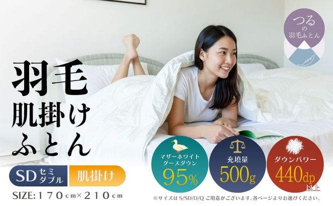 【セミダブル】【肌掛け】羽毛肌掛けふとんプレミアム（170cm×210cm） AA178