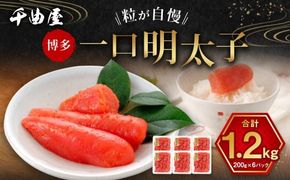 千曲屋 一口明太子 大容量  計1.2kg （200g×6パック） お裾分けにも！ 明太子 めんたいこ 辛子明太子 一口サイズ 小分け