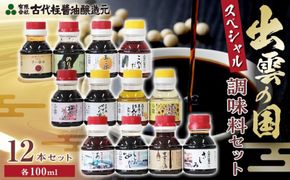 出雲の国スペシャル調味料セット 322032_BW001