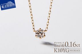S-3459　K10YG　ダイヤモンドネックレス  ネックレス ペンダント ダイヤモンド ジュエリー K10 イエローゴールド 山梨 富士吉田