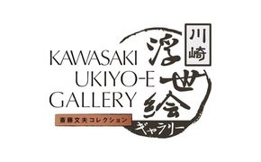 川崎浮世絵ギャラリーをご覧いただける年間パスポート引換券