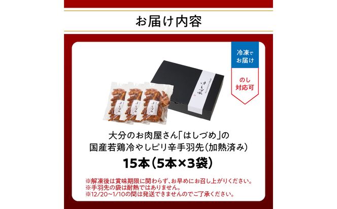 【A03054】大分のお肉屋さん「はしづめ」の国産若鶏冷やしピリ辛手羽先15本 加熱済み