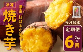 099Z261 冷凍焼き芋 定期便 2kg × 全6回 濃蜜紅はるか【毎月配送コース】