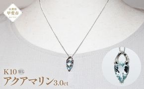アクアマリン ペンダント 3.0ct K10WG （24073）　BR-44