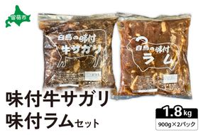 味付き ラム +味付き 牛 サガリ 詰め合わせ セット 各900g×1パック R027-004