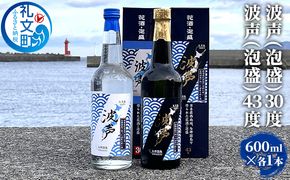 北海道 礼文島産 オリジナル泡盛 波声 飲み比べ(30度・43度 600ml×各1本) ［中島商店］【 泡盛 お酒 焼酎 蒸留酒 波声 はごえ 飲み比べ 30度 43度 北海道産 礼文島 水 祝い酒 晩酌 贈答 】