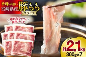 豚肉 しゃぶしゃぶ 宮崎県産 豚もも肉 スライス 300g ×7p 計 2.1kg [甲斐精肉店 宮崎県 美郷町 31as0065] 小分け 冷凍 真空パック 薄切り 国産 宮崎