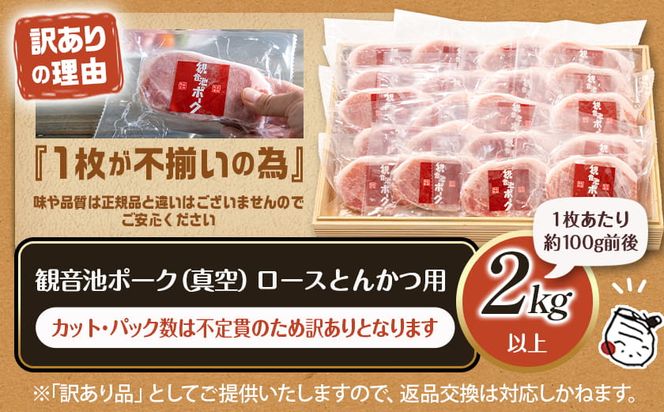 【訳あり】＜限定2500セット＞観音池ポークロースとんかつ用(真空)2kg_15-031 