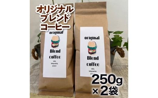 コーヒー豆 オリジナルブレンド コーヒー 250g 2袋 [グリングリン宇美 福岡県 宇美町 um40azp120004] 珈琲 豆 焙煎 グリングリン宇美 