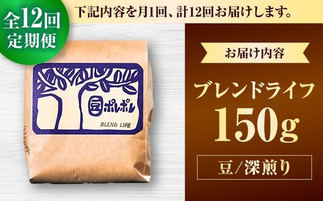 【全12回定期便】【豆のまま】豆ポレポレオリジナルブレンド ブレンドライフ 150g コーヒー豆 珈琲豆 ブレンド ギフト 沖縄市 / 豆ポレポレ[BCAW015]