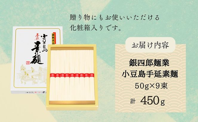 【 小豆島 】銀四郎麺業 小豆島手延素麺 450g (50g×9束) 化粧箱 手延べ 手延 そうめん 素麺 麺 麺類 めん もっちり 国産 香川 香川県 土庄 土庄町