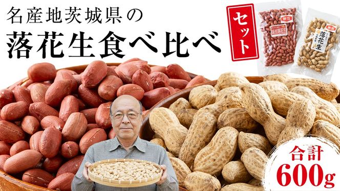 から付き落花生 味付落花生 贅沢セット （合計600g） 煎りざや落花生 おつまみ おやつ ピーナッツ 殻付き ナカテユタカ