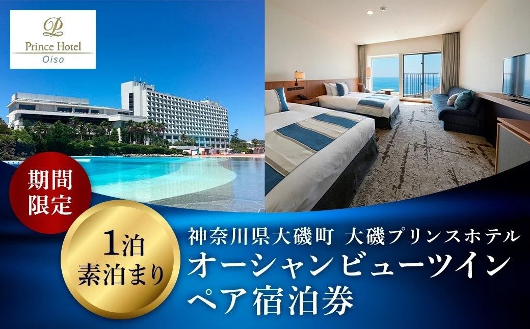 159-2015-36 大磯プリンスホテル 期間限定 オーシャンビューツイン1泊室料のみペア宿泊券(休前日・夏休み期間等除外)[サウナ スパ ホテル・宿泊券 旅行 神奈川県 大磯町 宿泊ギフト券 ホテル特典券 宿泊プレゼント 室料のみ宿泊券 無料宿泊券 期間内サービス]
