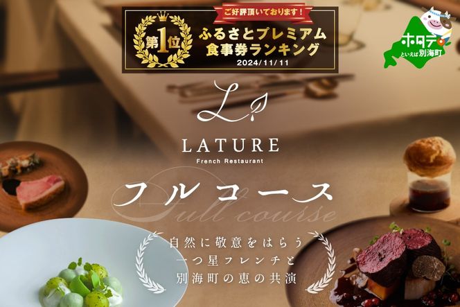 御礼！ランキング第１位獲得！【東京・表参道 一つ星フレンチ】ラチュレ ジビエの名店「別海町×LATUREコラボコース」お食事券2名様（ レストラン フランス料理 フルコース コース料理 大人気 ペア チケット ）【CC0000004】