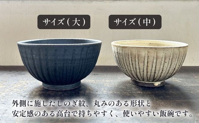 【受注生産】 【アイボリー & アイアン ブラック シリーズ】しのぎ飯碗ペアセット 2種 アイボリー ( 中 ) ＆ アイアンブラック ( 大 ) 糸島市 / うつわと手仕事の店 研 / 器 陶器 食器 手作り クラフト[ARD043]