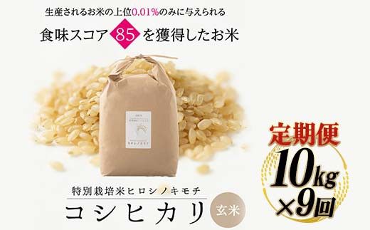 令和8年度　新米 【9回定期】特別栽培米 コシヒカリ ヒロシノキモチ 玄米 10kg 総計90kg 陽咲玲 米 お米 コメ ご飯 ごはん 富山県産 富山県 立山町 F6T-1048
