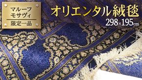 	 【ふるさと納税】 【 限定1品 】オリエンタル絨毯（シルク100％手織り）マルーフ・モサヴィ　298×195cm（FN-70374）