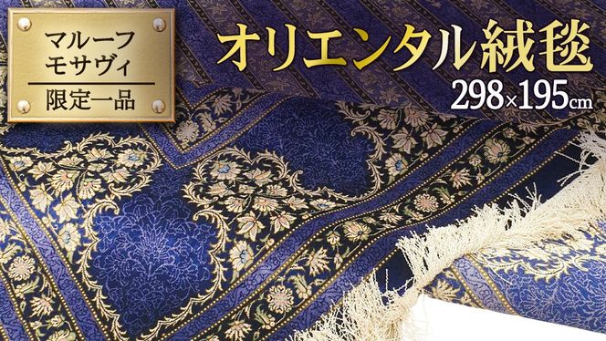 	 【ふるさと納税】 【 限定1品 】オリエンタル絨毯（シルク100％手織り）マルーフ・モサヴィ　298×195cm（FN-70374）