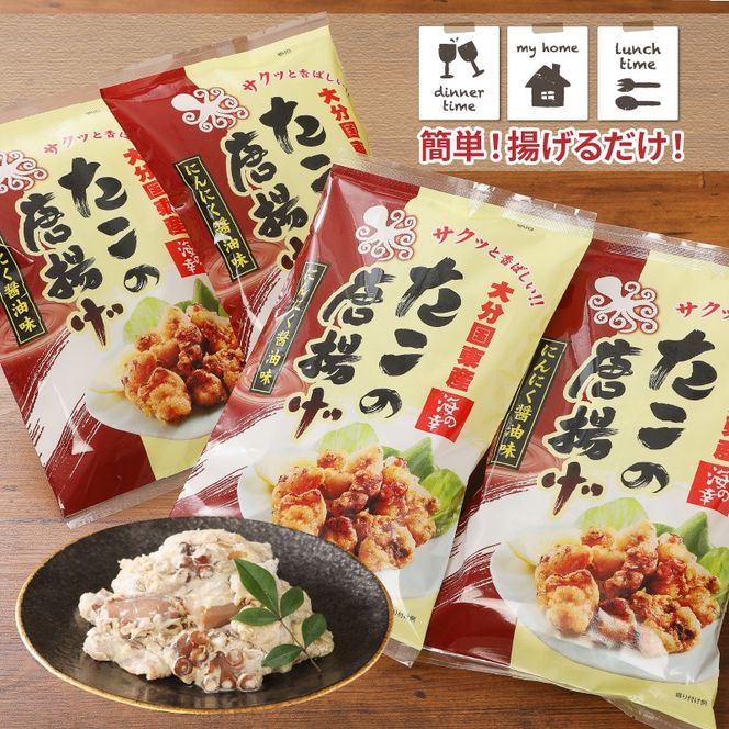 テレビで紹介されました！ 漁師が作る本格派！にんにく醤油味のたこ唐揚げ 245g×4袋/0.98kg_29241A-1