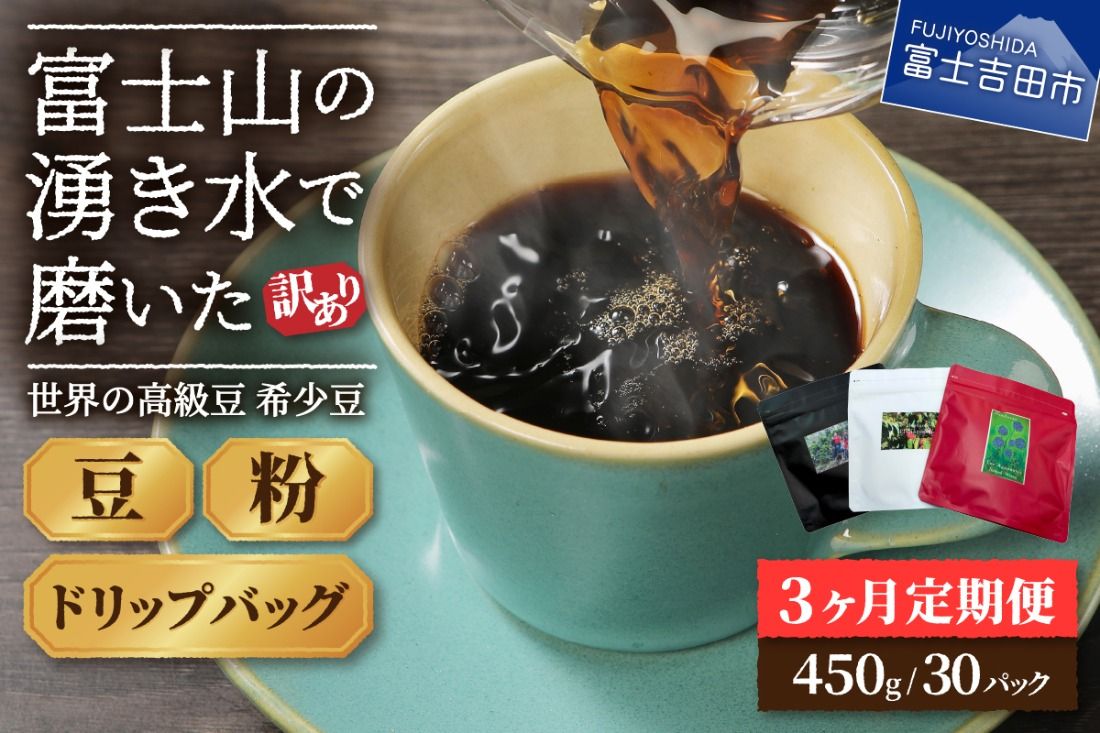 [訳あり][定期便]コーヒー 世界の高級豆 希少豆 3ヶ月コース(豆・粉・ドリップ) コーヒー豆 スペシャルティコーヒー 珈琲 豆 粉 ドリップ ブレンドコーヒー マイルドブレンドコーヒー 訳ありコーヒー 定期便 山梨 富士吉田