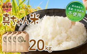 【G2-008】【令和8年産】農薬・化学肥料不使用 真ちゃん米 20kg