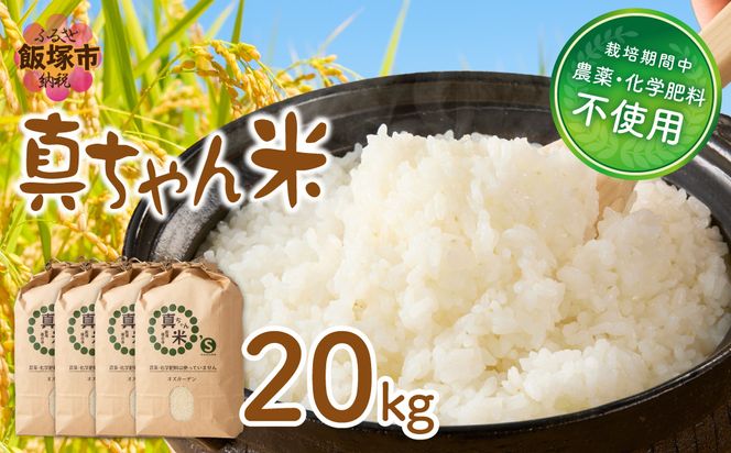 【G2-008】【令和8年産】農薬・化学肥料不使用 真ちゃん米 20kg
