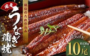 kgp0047 国産うなぎ 約130ｇ×10尾  秘伝のたれ 蒲焼 鰻 ウナギ 無頭 炭火焼き 備長炭 手焼き