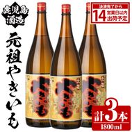 鹿児島酒造「元祖やきいも」(1800ml×3本) 国産 鹿児島県産 焼き芋 焼芋 焼いも 本格焼酎 芋焼酎 お酒 アルコール お湯割り ロック 父の日 ギフト 1升瓶 一升瓶 【鹿児島酒造】akn009-27