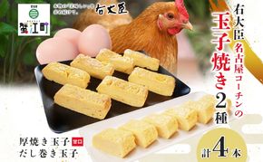 名古屋コーチンの厚焼き玉子 名古屋コーチンのだし巻き玉子 セット 計4本 卵 たまご コーチン卵 和食 朝食 おかず 総菜 そうざい 地鶏卵 出汁 お取り寄せ 贈答用 右大臣 送料無料 愛知県 蟹江町
