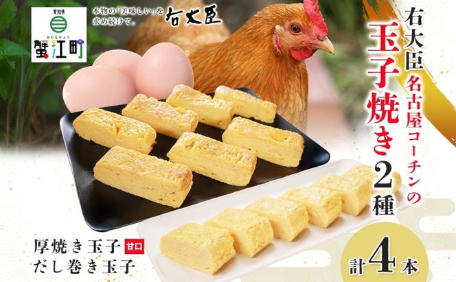 名古屋コーチンの厚焼き玉子 名古屋コーチンのだし巻き玉子 セット 計4本 卵 たまご コーチン卵 和食 朝食 おかず 総菜 そうざい 地鶏卵 出汁 お取り寄せ 贈答用 右大臣 送料無料 愛知県 蟹江町