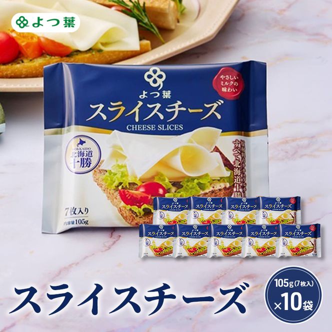 よつ葉 「よつ葉 スライスチーズ」105g（7枚入）×10【 よつ葉 スライス チーズ 販売店 新千歳空港 札幌駅 お土産 通販 お取り寄せ 違い 口コミ パッケージ アレンジ レシピ 食べ方 トースト サンド 北海道 十勝 幕別 】