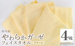 G2729 【スピード発送】やわらかガーゼ フェイスタオル 4枚 クリーム 34×87cm 泉州産タオル