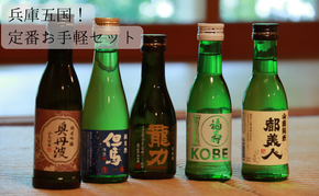 兵庫五国！定番お手軽セット お酒 日本酒 純米酒 純米吟醸酒 飲み比べセット