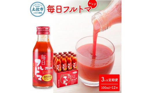 【3回定期便】食塩・砂糖・化学調味料・保存料不使用 トマトジュース 毎日フルトマ レッド 100ml×12本 箱入 / 池トマト 1本に約5個分のフルーツトマト 糖度8度以上 定期コース 3回【池トマト】[BQAG038]