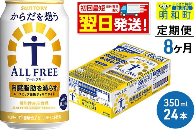 《最短翌日発送》【定期便8ヶ月】サントリー からだを想うオールフリー ＜350ml×24缶＞ [最短翌日発送 機能性表示食品 お酒 ビール ノンアル 糖質オフ サントリー suntory]|10_omr-102408